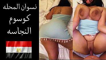 عاهرة المحلة المطلقة جوزها بيقولها بحب ألحس طيزك وأدخل زبي في كسك المفتوح