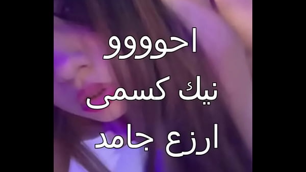 زوجي العرص جابلي عيل اسكندرانى زبره صلب فشخني في كل حتة في جسمي وخلاني انزل ميه كتير لأول مرة في حياتي
