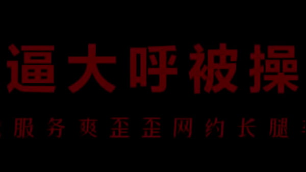 风骚空姐柳儿，翘臀撩人，艾草湿透娇喘连连