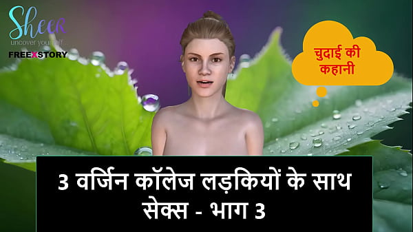 Cerita Seks Audio Hindi – Ngewe 3 Cewek Mahasiswi Perawan – Bagian 3